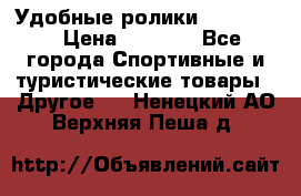 Удобные ролики “Salomon“ › Цена ­ 2 000 - Все города Спортивные и туристические товары » Другое   . Ненецкий АО,Верхняя Пеша д.